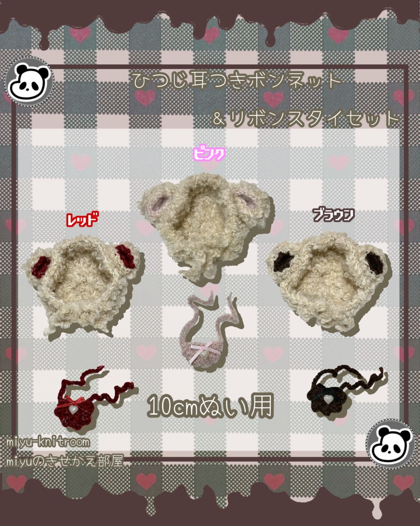 3色のひつじ耳つきボンネットとリボンスタイのセット|バレンタインシリーズ②|【10cmぬい服】