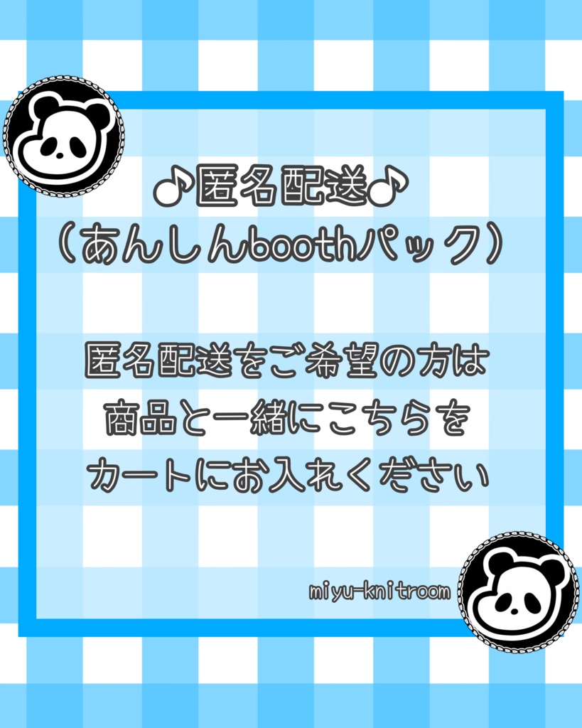 匿名配送オプションページ