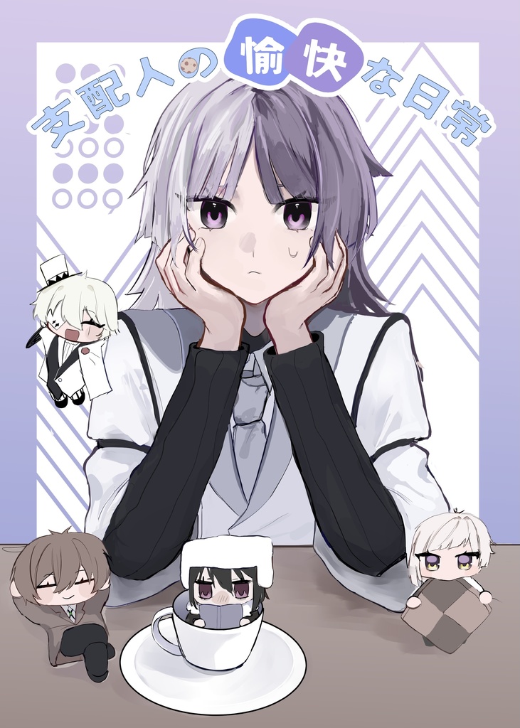 支配人の愉快な日常
