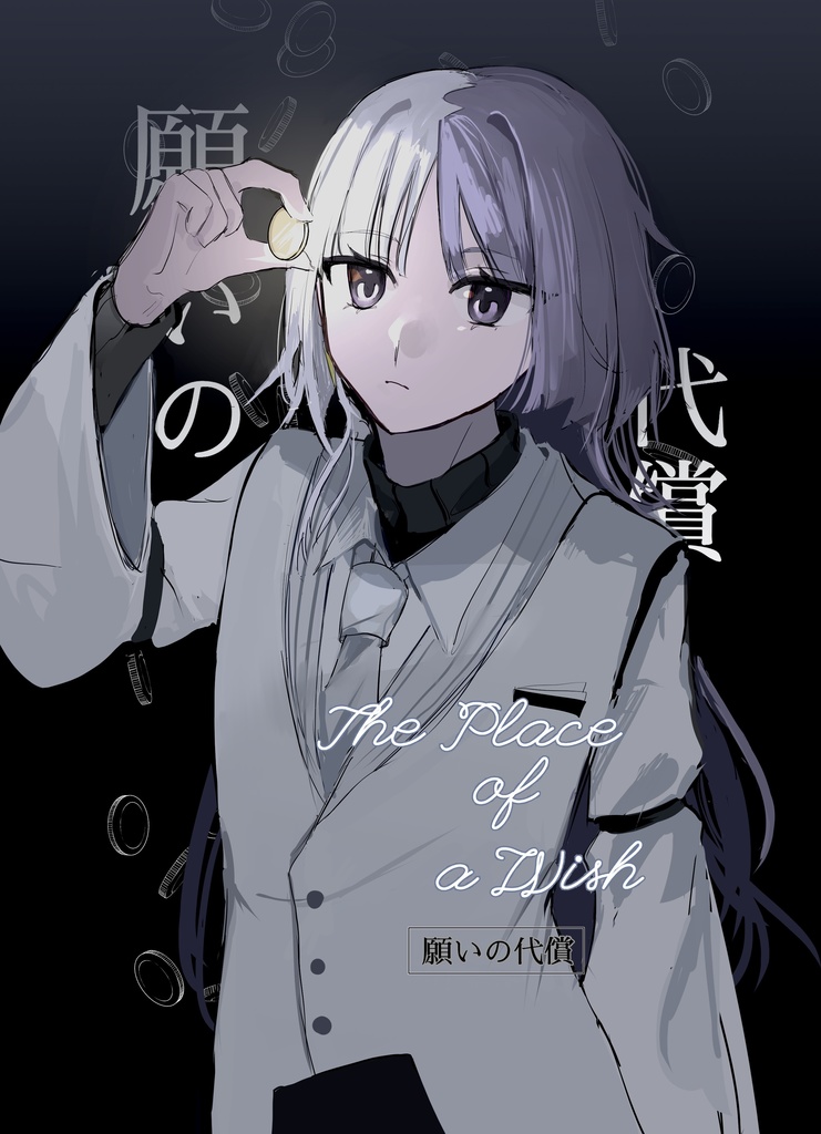 願いの代償