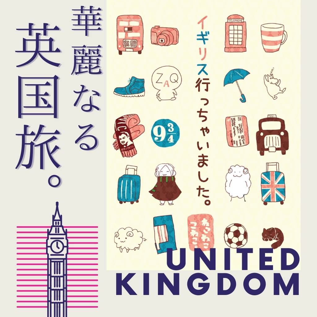 イギリス行っちゃいました