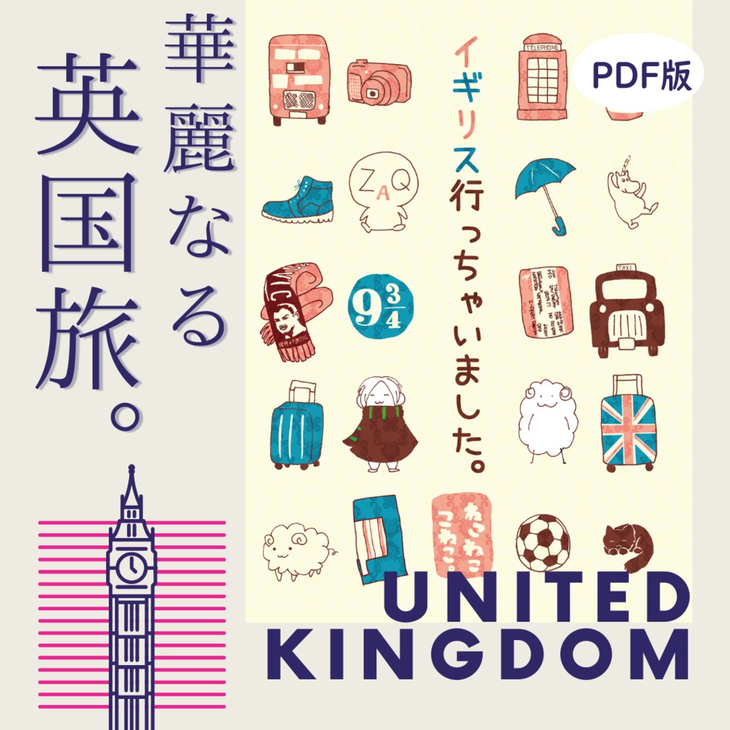 イギリス行っちゃいましたPDF版