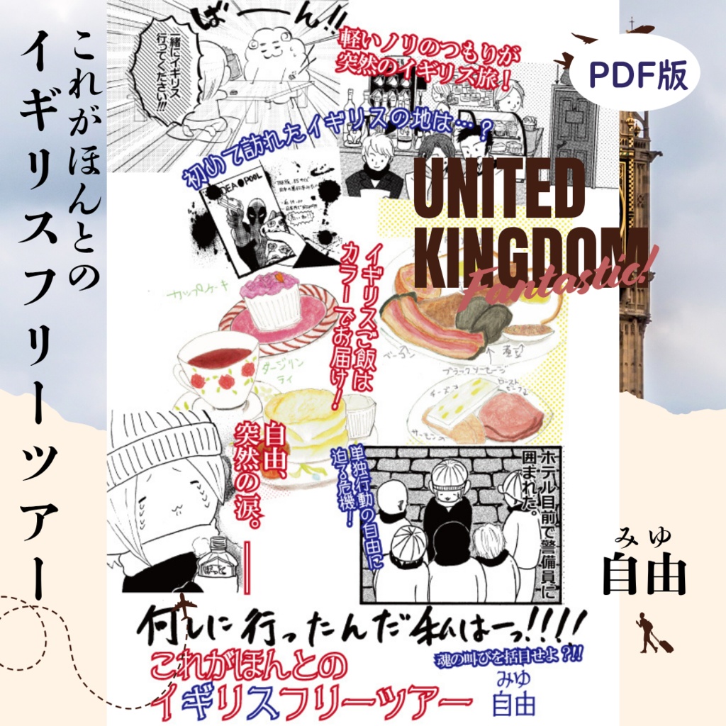 イギリス行っちゃいましたPDF版