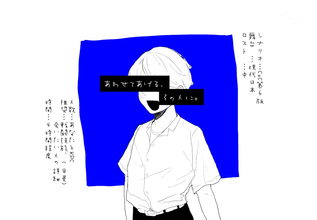 『あわせてあげる、その人に』CoCシナリオ6版