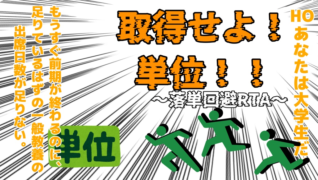 取得せよ!単位!!〜落単回避RTA〜