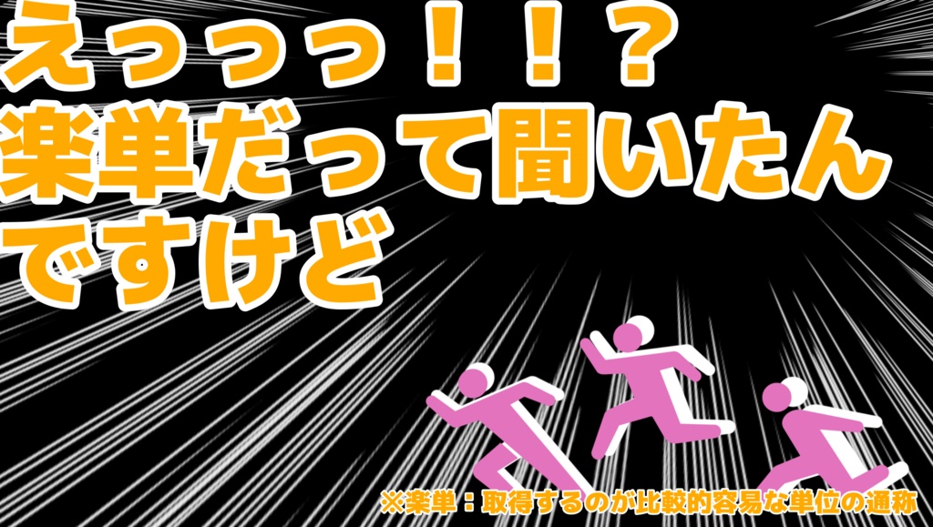 取得せよ!単位!!〜落単回避RTA〜