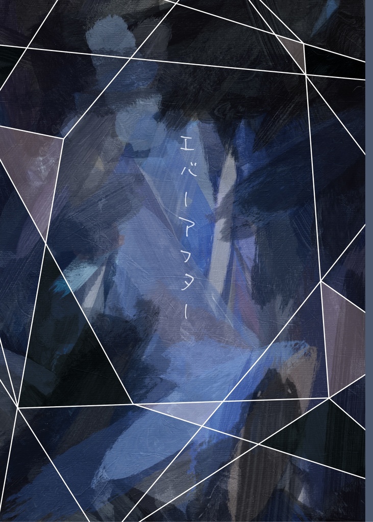 エバーアフター