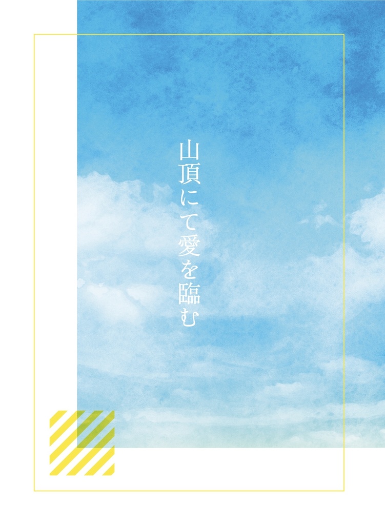 山頂にて愛を臨む