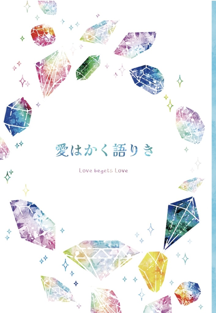 愛はかく語りき