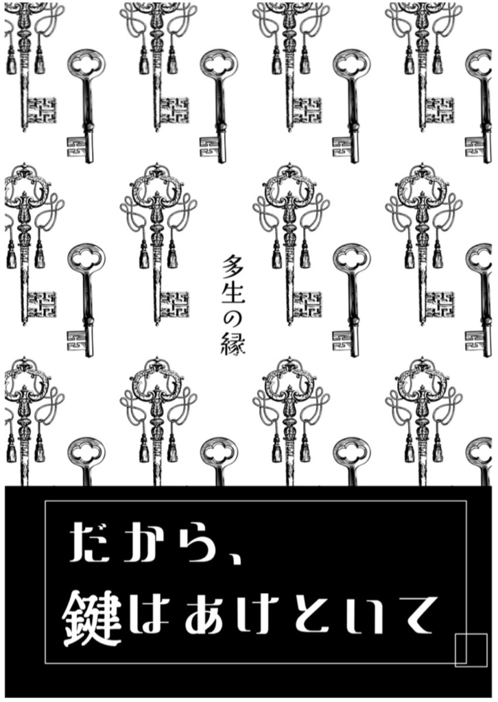 だから、鍵はあけといて