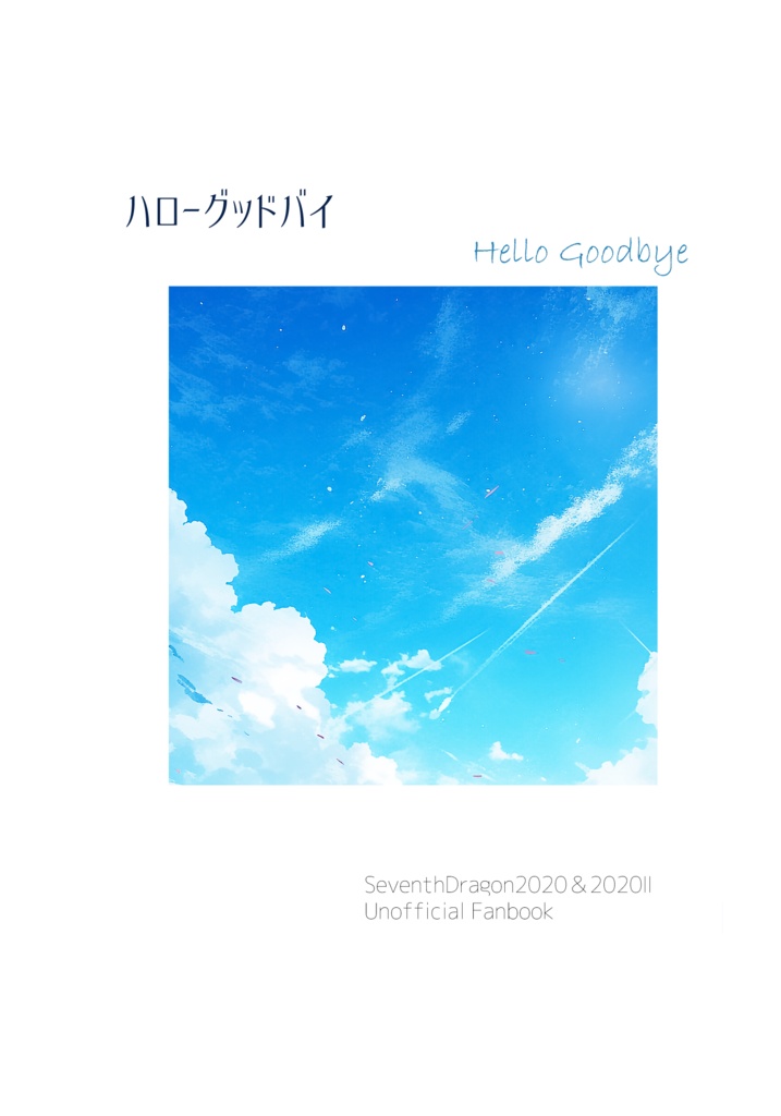 ハローグッドバイ
