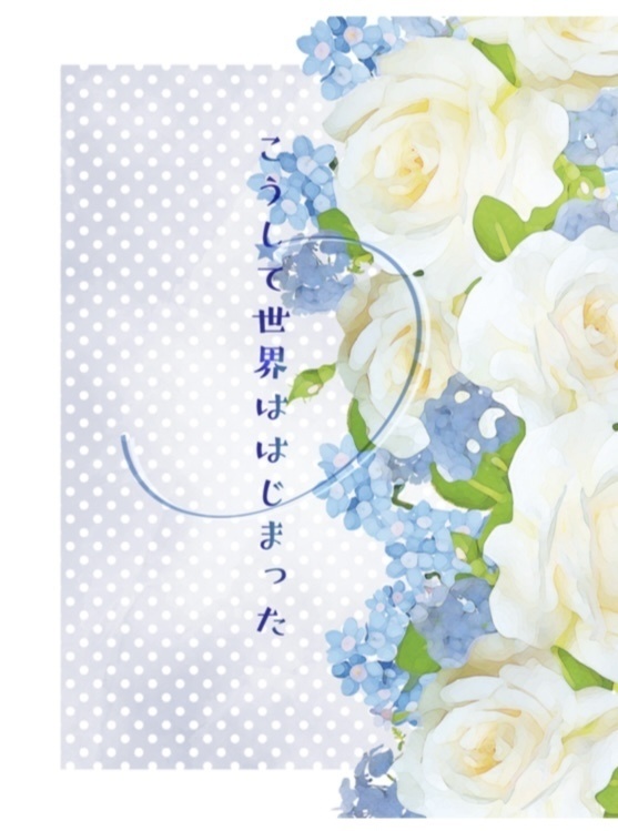 こうして世界ははじまった