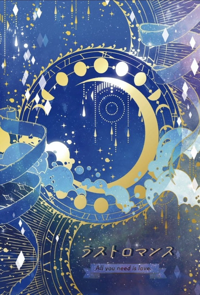 ラストロマンス