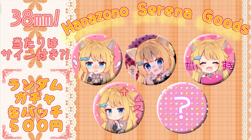 【当たり付き！缶バッジくじ】花園セレナと一緒❤【全5種】