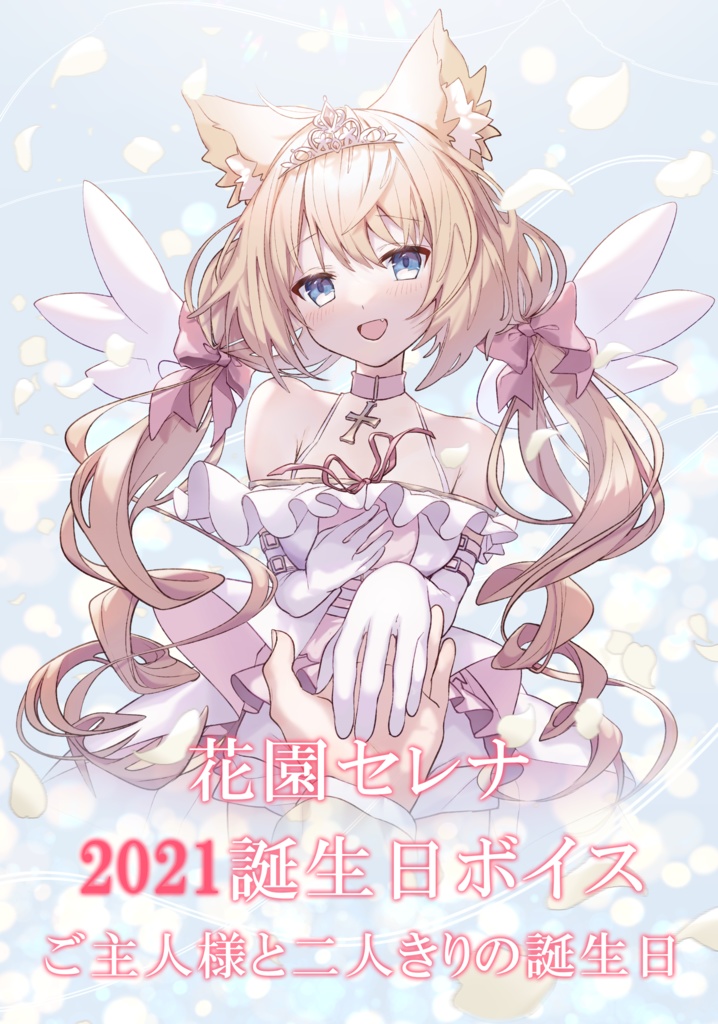 【2021年誕生日ボイス】花園セレナと二人きりの誕生日