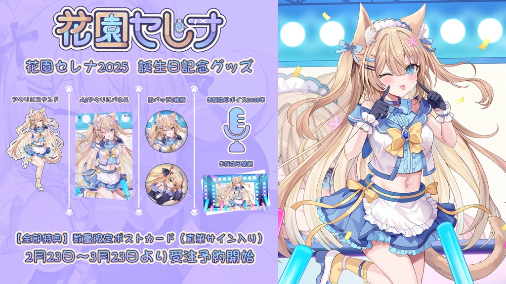 2025年花園セレナ誕生日グッズ