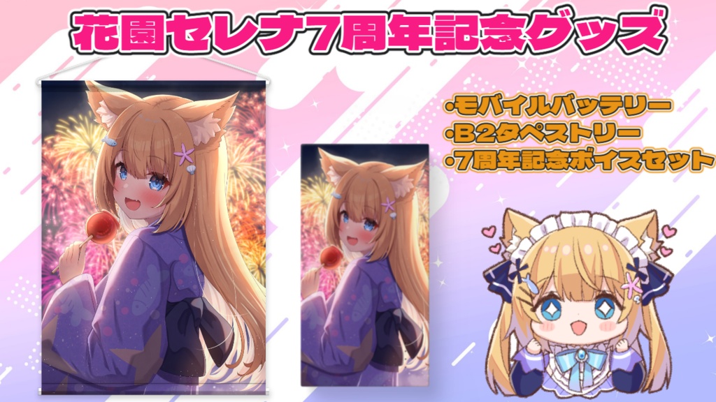 花園セレナ7周年記念💗グッズ＆音声販売💗