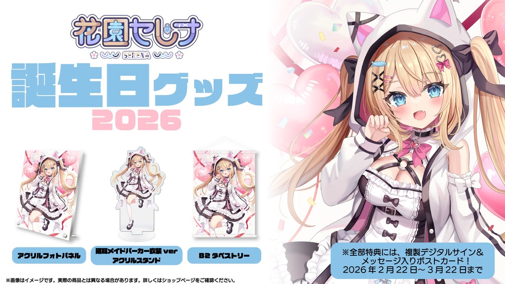 【2026年】花園セレナ誕生日グッズ　