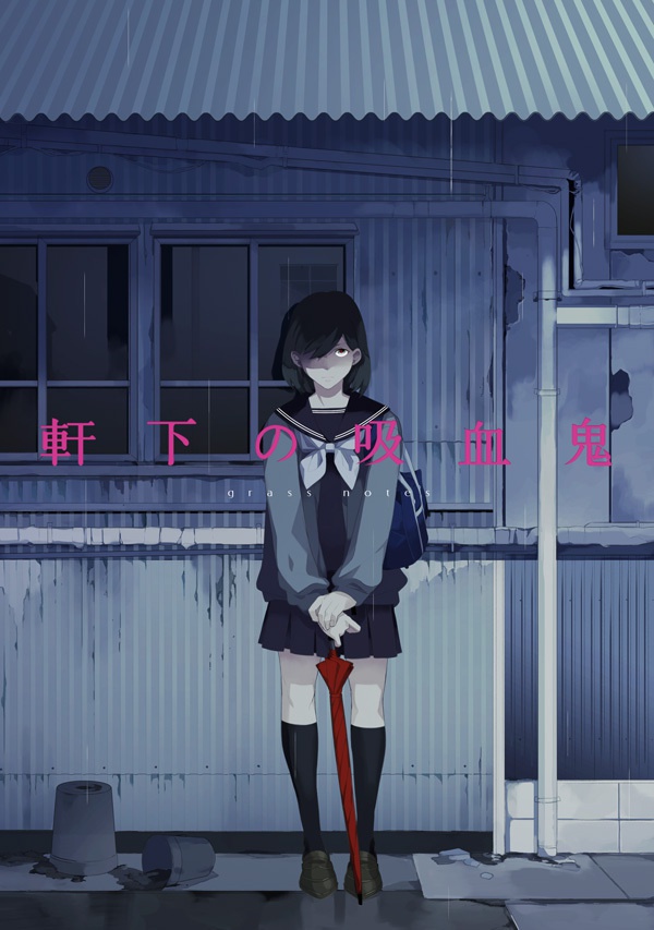 軒下の吸血鬼