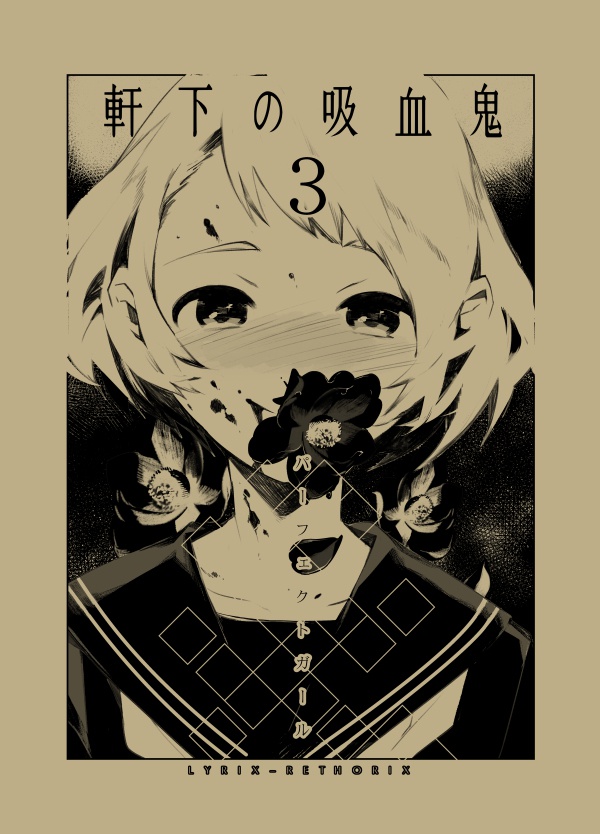 軒下の吸血鬼3