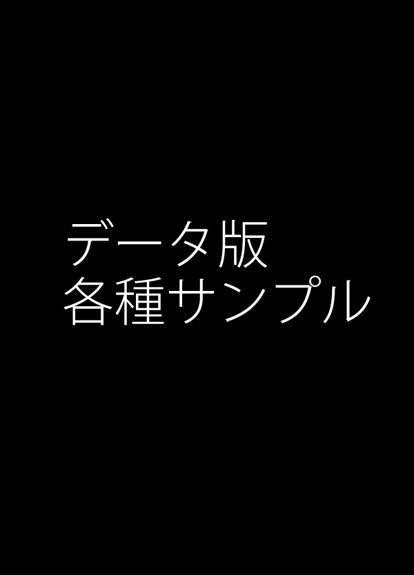 データ版確認用サンプル