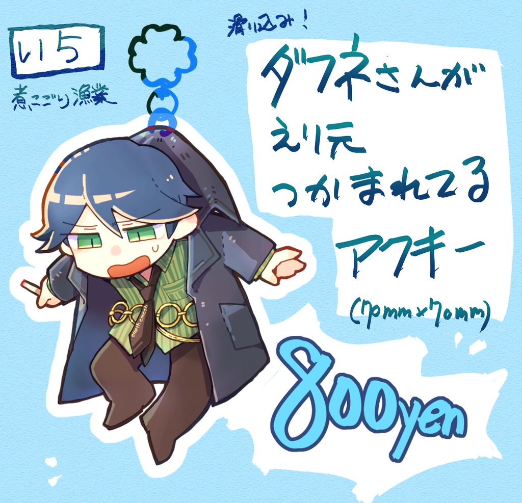 ダフネさんがえり元つかまれてるアクキー
