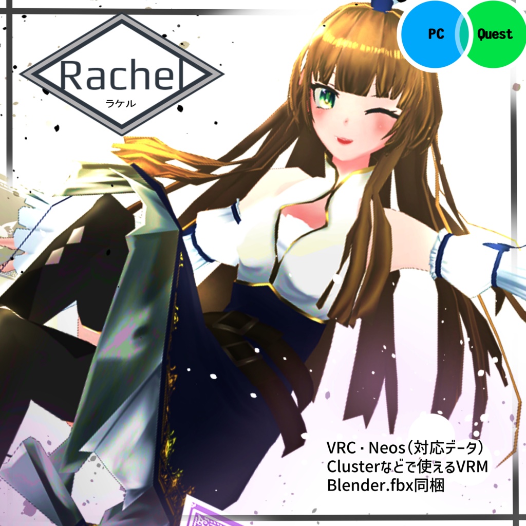 【VRChat想定３Dモデル】Rachel(ラケル)【PhysBones対応】