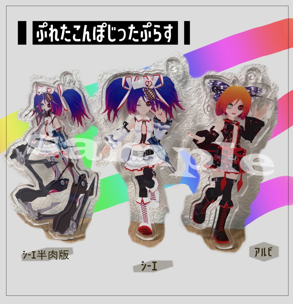 【プレタコンポジッタプラス】『シーエ』アクリルキーホルダー