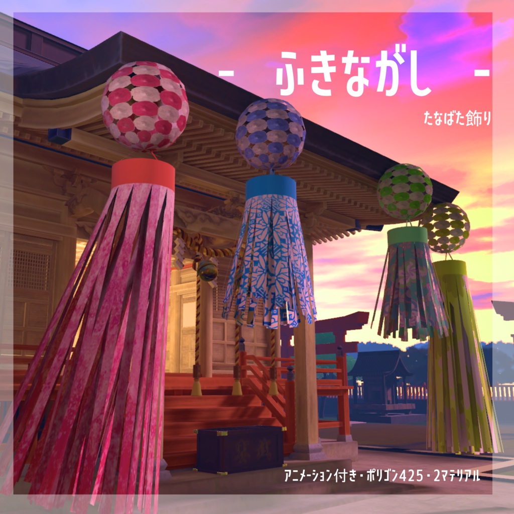 【⭕SALE中】ふきながし【3Dモデル】
