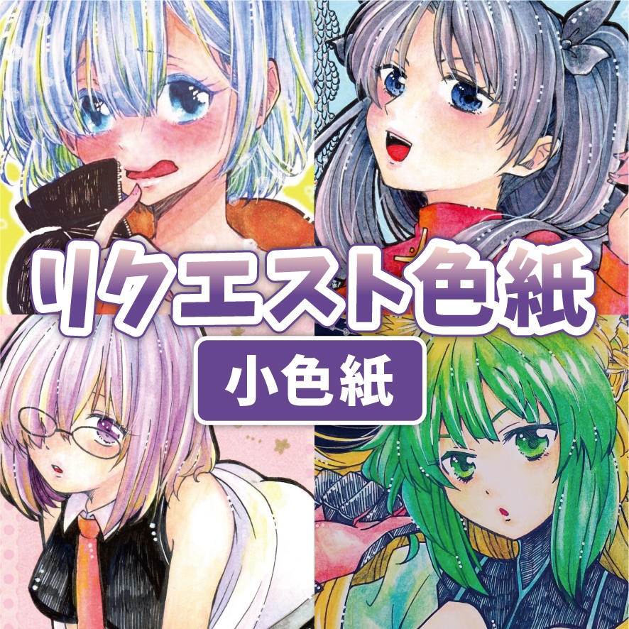【リクエスト】オーダー色紙【小色紙】