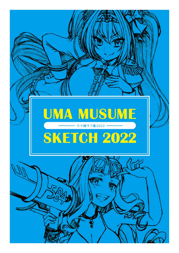 【ウマ娘】UMA MUSUME SKETCH 2022【ラフ本】