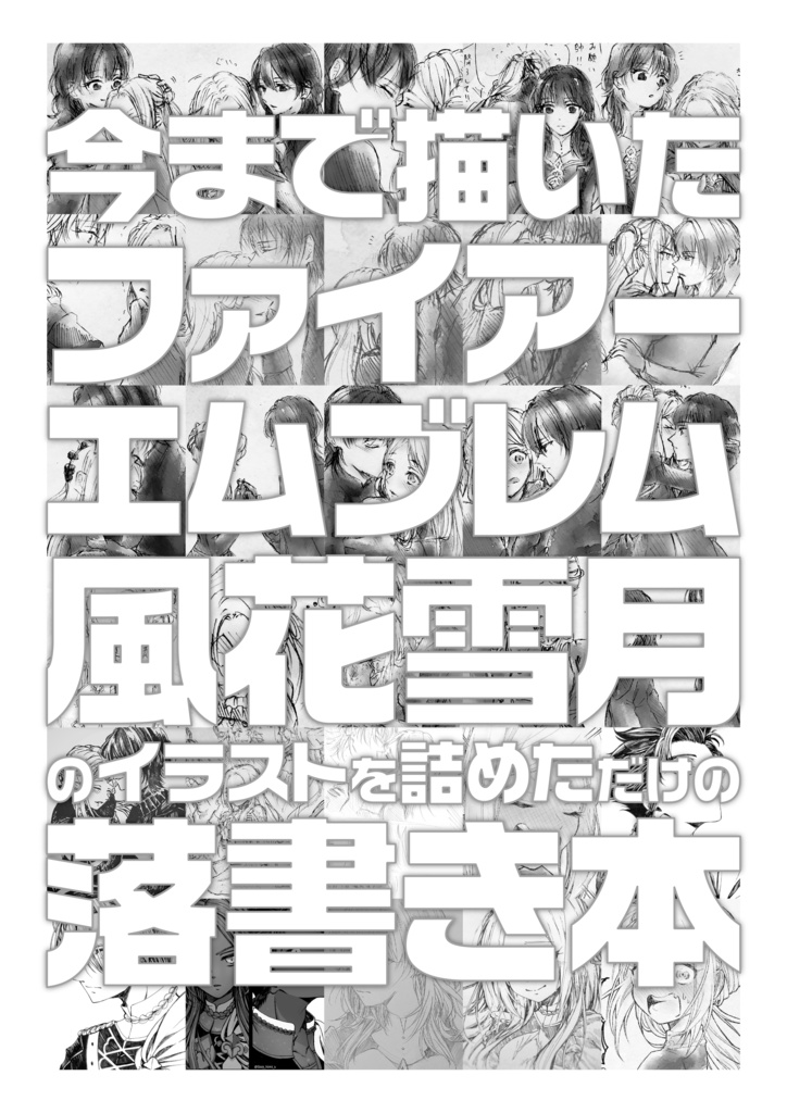 【FE風花雪月】今まで描いたファイアーエムブレム風花雪月のイラストを詰めただけの落書き本