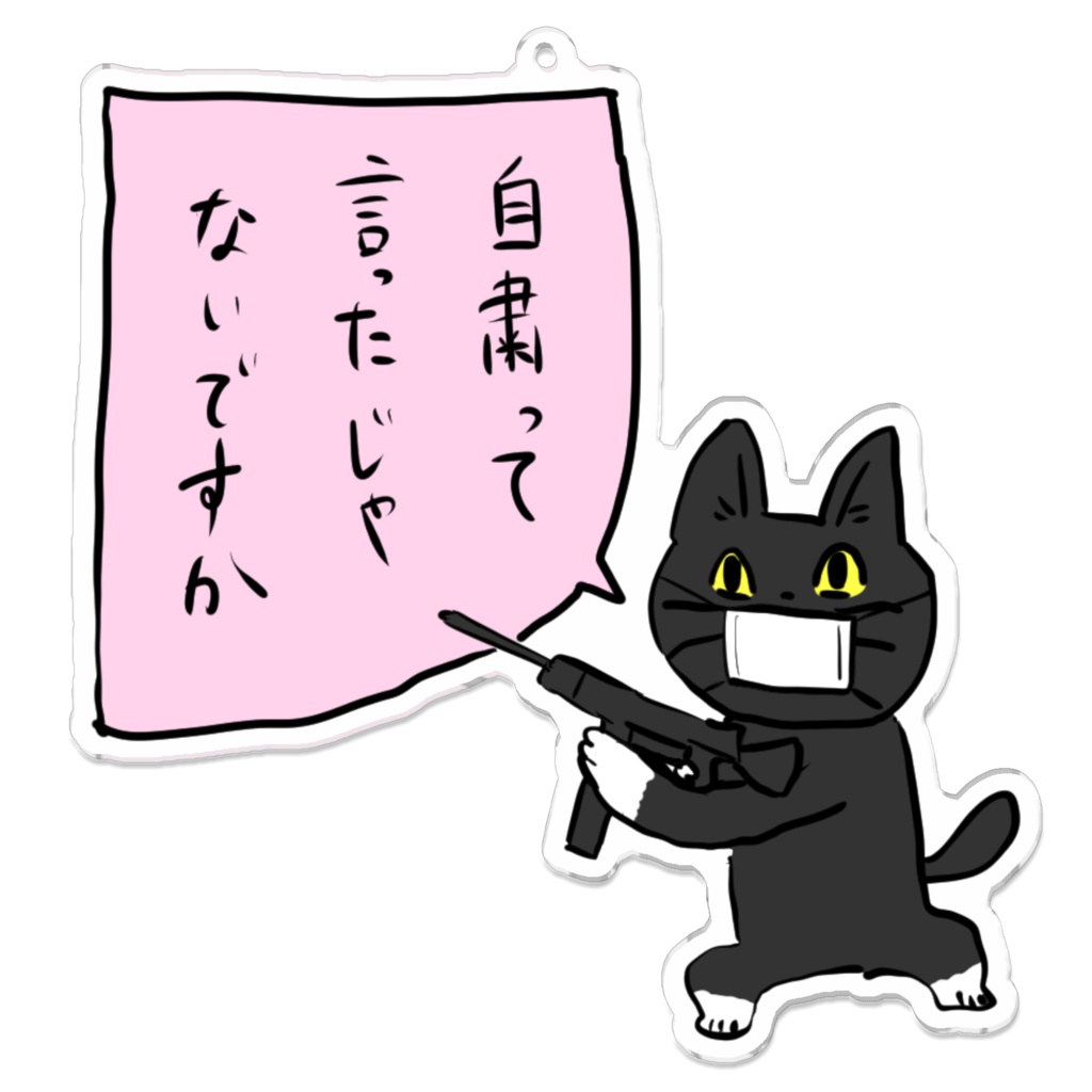 自粛猫(10cm×10cm、背景無しver.)