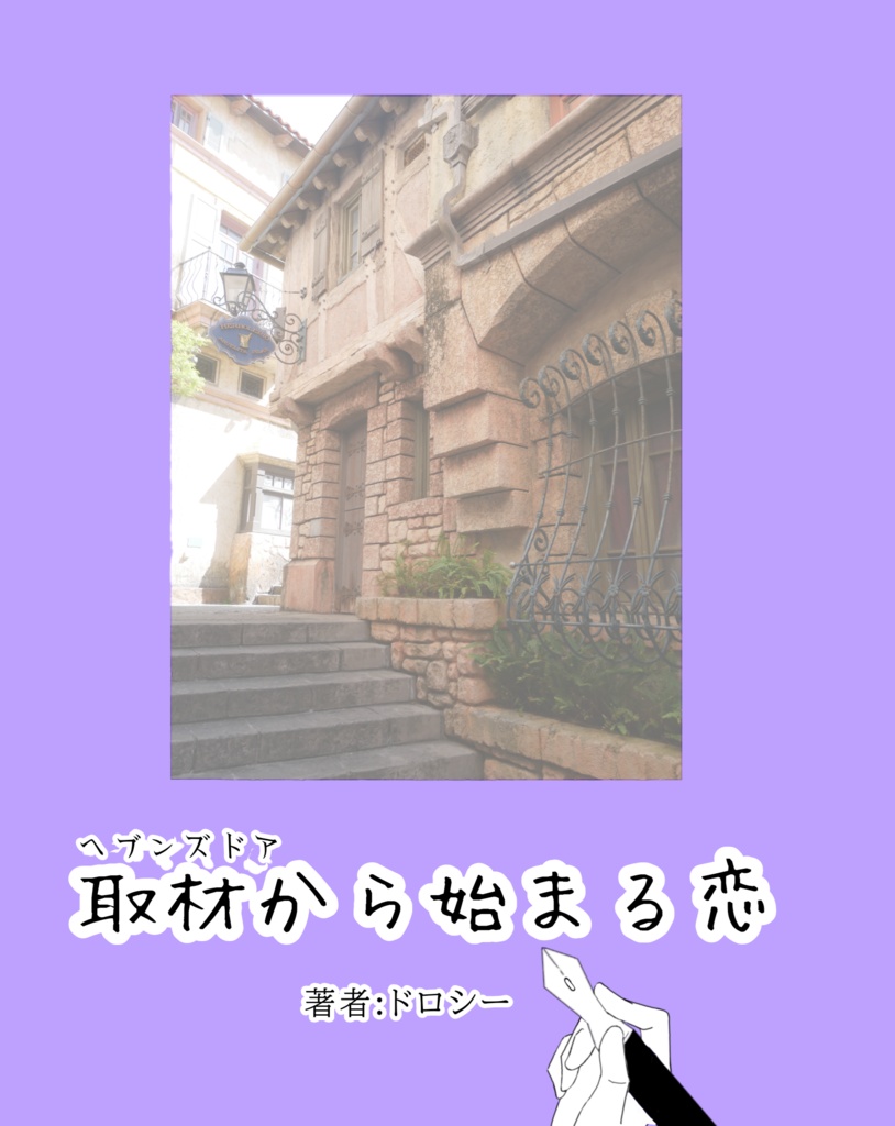 取材から始まる恋