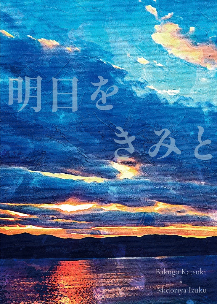 明日をきみと