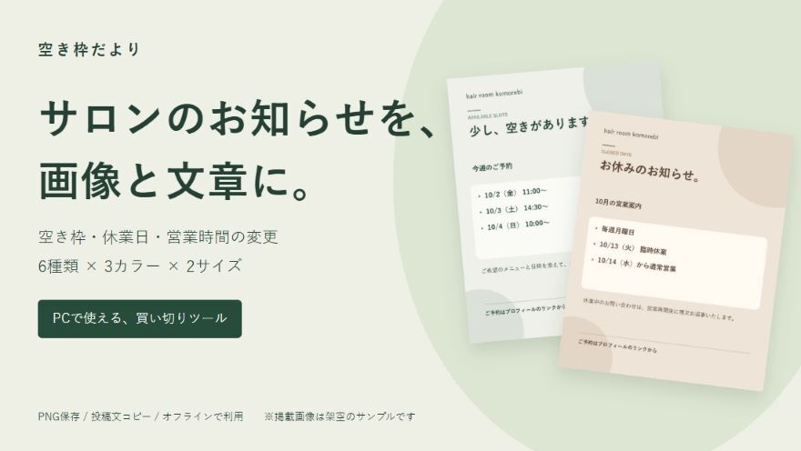 空き枠だより｜サロンの空き枠・休業日を画像と文章にするPCツール