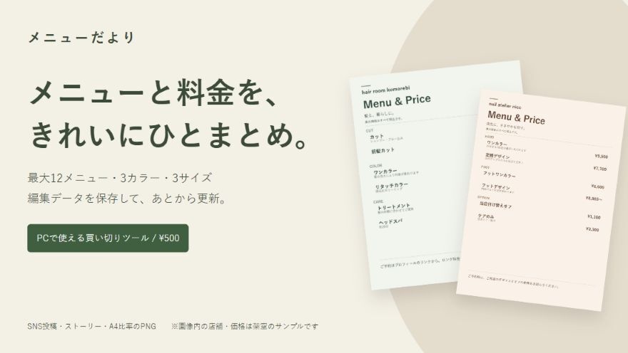 メニューだより｜サロン・教室の料金表メーカー【編集データ保存・PC用】
