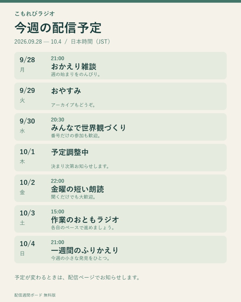 【無料】配信スケジュール作成ツール|配信週間ボード【週間予定表・PNG保存・PC用】