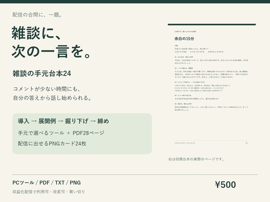 【無料見本3本】雑談の手元台本24|ひとりでも進められる配信台本+選べるPCツール・PNGカード