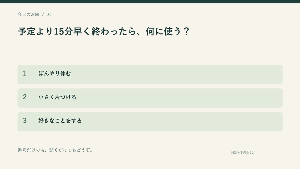 【無料見本3本】雑談の手元台本24|ひとりでも進められる配信台本+選べるPCツール・PNGカード