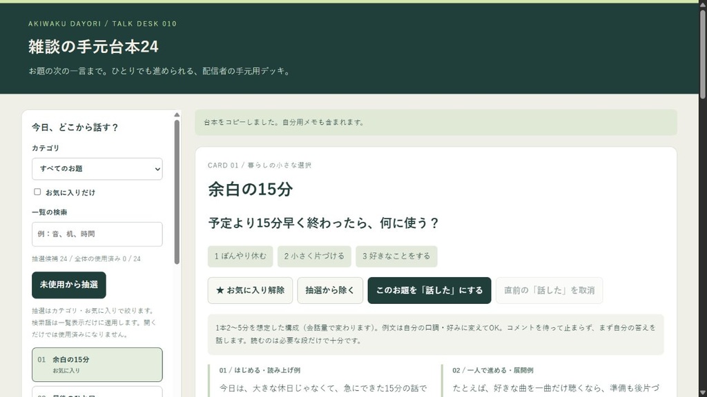 【無料見本3本】雑談の手元台本24|ひとりでも進められる配信台本+選べるPCツール・PNGカード