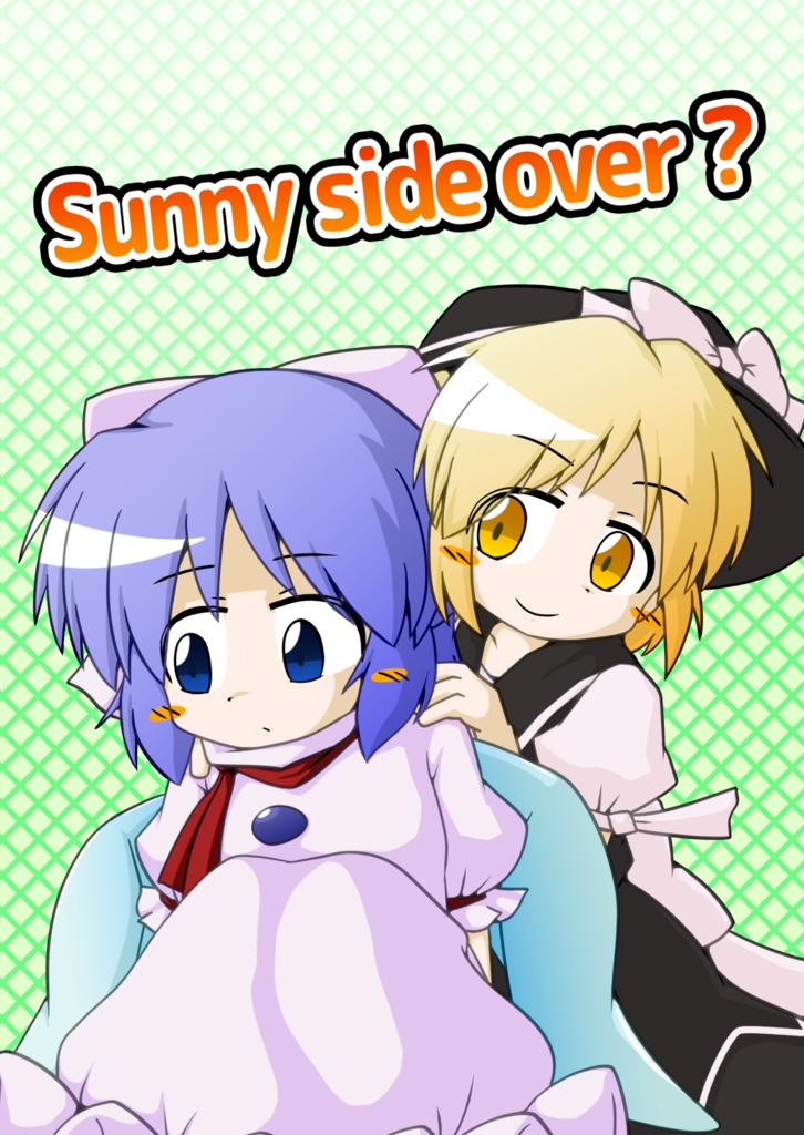 【げんましんマスター】Sunny side over ?
