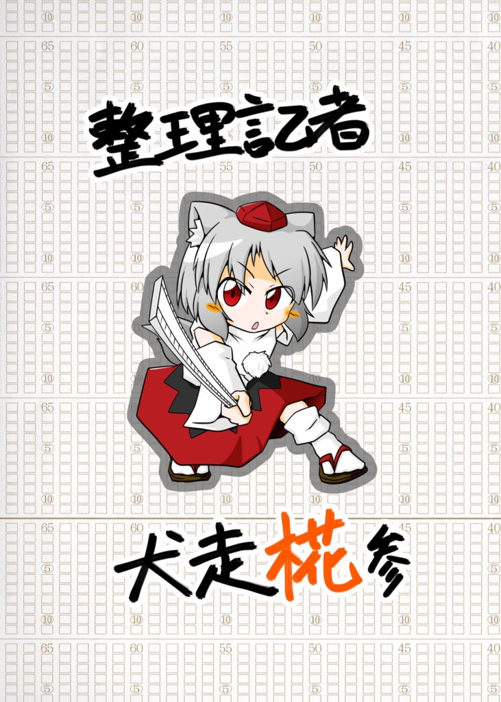 整理記者犬走椛参