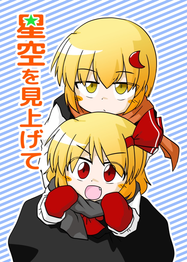 【C93】星空を見上げて