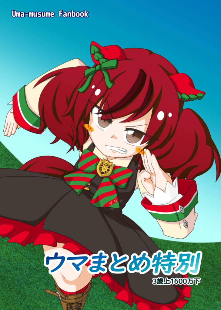 【C102】ウマまとめ特別 3歳上1600万下