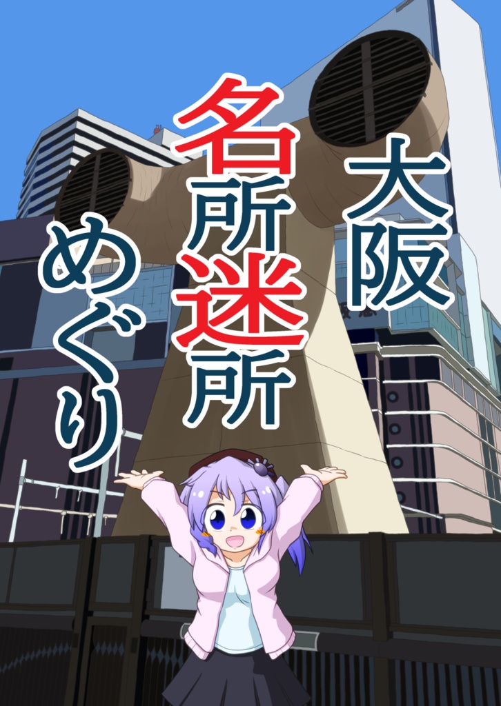 【紅楼夢19】大阪名所迷所めぐり