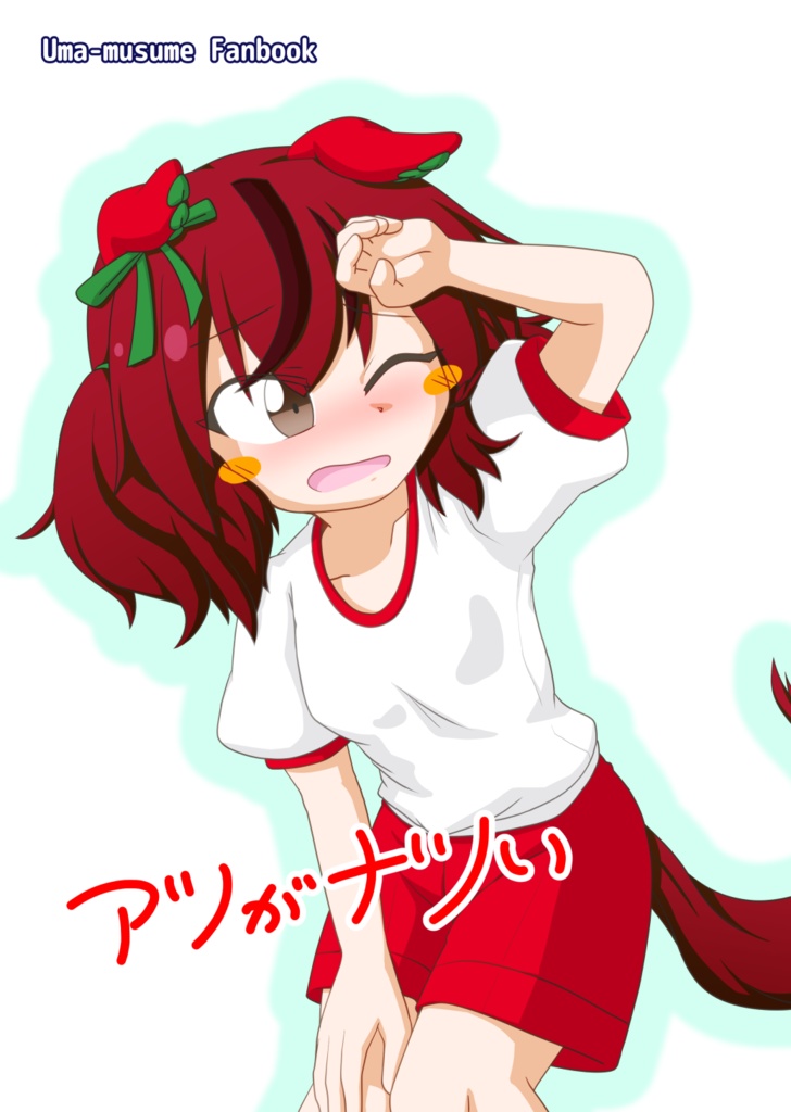 【C104】ナツがアツい
