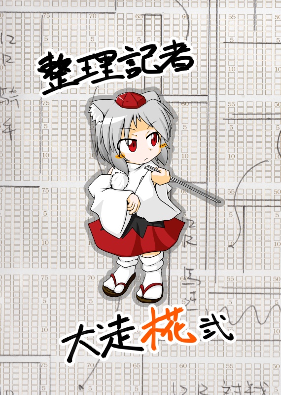 整理記者犬走椛弐
