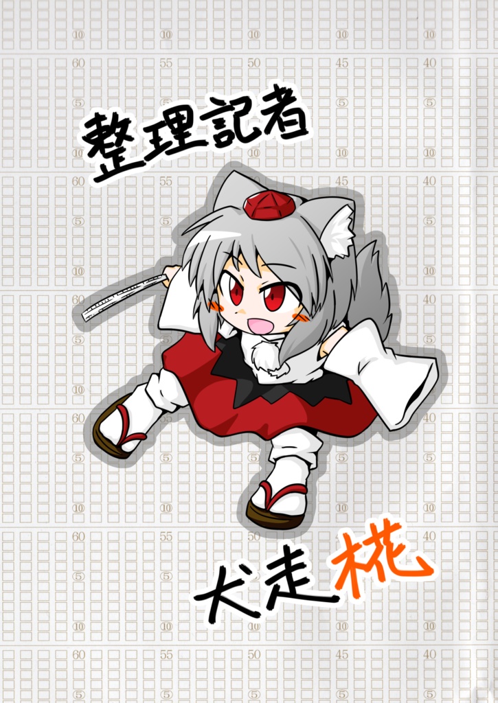 整理記者犬走椛