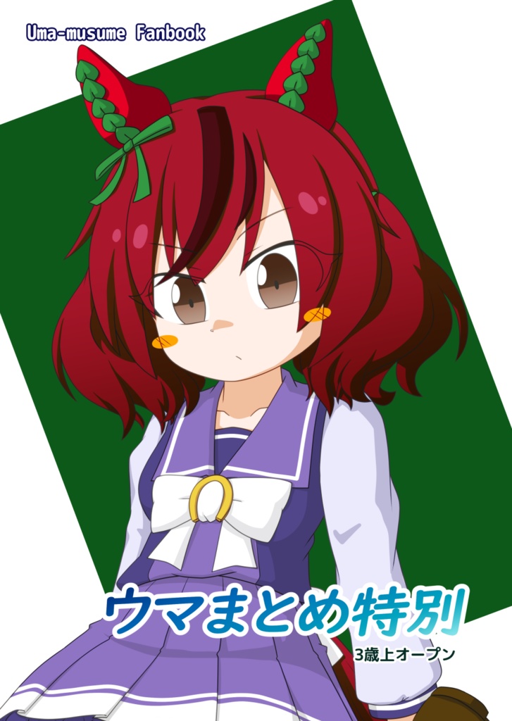 【C105】ウマまとめ特別　3歳上オープン